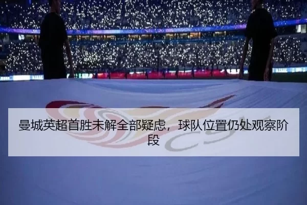 man-cheng-ying-chao-shou-sheng-wei-jie-quan-bu-yi-lv-qiu-dui-wei-zhi-reng-chu-guan-cha-jie-duan-2-593.jpg