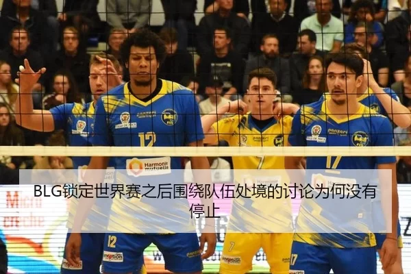 suo-ding-shi-jie-sai-zhi-hou-wei-rao-dui-wu-chu-jing-de-tao-lun-wei-he-mei-you-ting-zhi-2-662.jpg