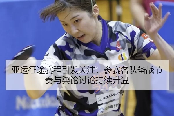ya-yun-zheng-tu-sai-cheng-yin-fa-guan-zhu-can-sai-ge-dui-bei-zhan-jie-zou-yu-yu-lun-tao-lun-chi-xu-sheng-wen-2-256.jpg