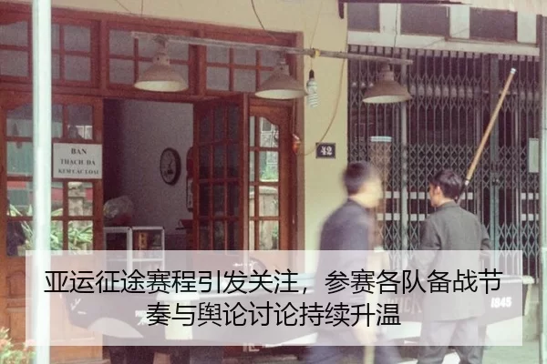 亚运征途赛程引发关注，参赛各队备战节奏与舆论讨论持续升温（Queen of Bounty）